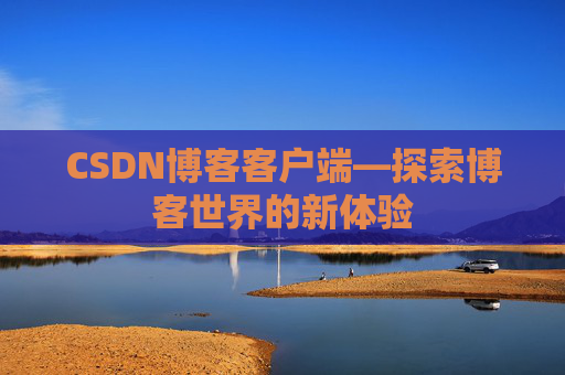CSDN博客客户端—探索博客世界的新体验